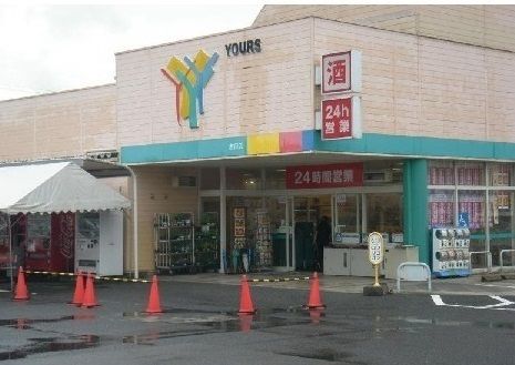 スーパー　ユアーズ（スーパー）まで800m