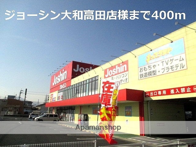 その他　ジョーシン大和高田店様（その他）まで400m