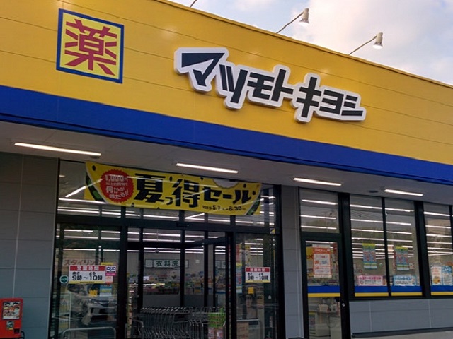 ドラックストア　マツモトキヨシ八乙女店（ドラッグストア）まで754m