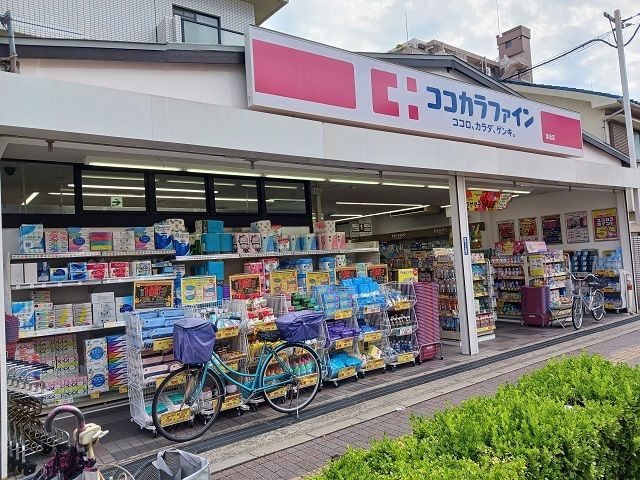 ドラックストア　ココカラファイン鴻池店様（ドラッグストア）まで550m