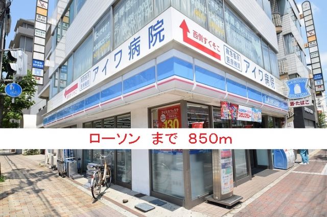 コンビニ　ローソン（コンビニ）まで850m