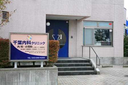 病院　千葉内科クリニック（病院）まで367m