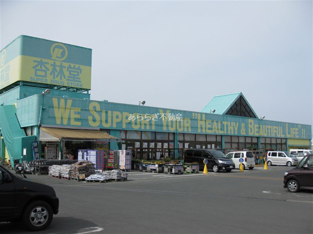 ドラックストア　杏林堂ドラッグストア天王店（ドラッグストア）まで470m