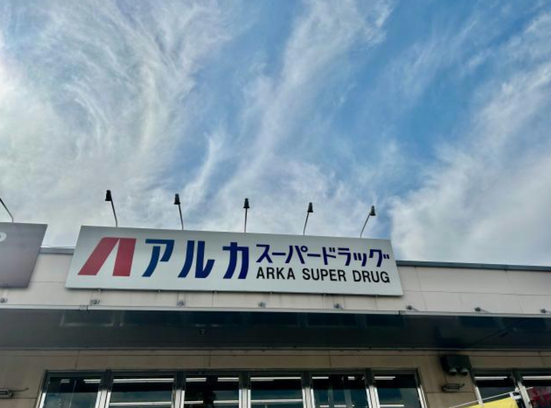 ドラックストア　ARKA drug(アルカドラッグ) 飾磨店（ドラッグストア）まで259m