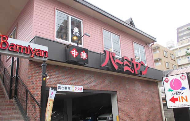 飲食店　バーミヤン 中野坂上店（飲食店）まで1085m
