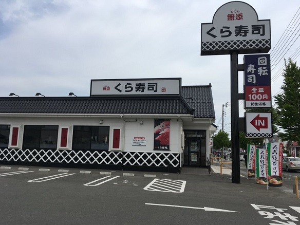 飲食店　無添くら寿司山形馬見ヶ崎店（飲食店）まで327m