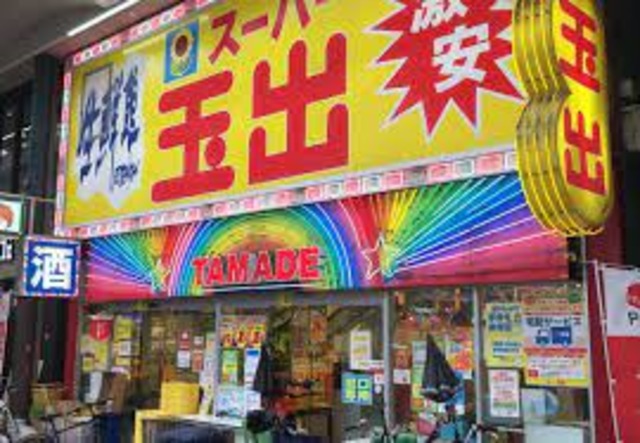 スーパー　スーパー玉出天神橋店（スーパー）まで688m