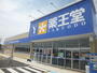 ドラックストア　薬王堂仙台中田店（ドラッグストア）まで1337m