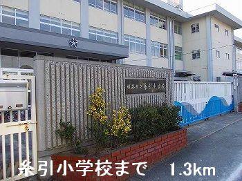 その他　糸引小学校まで1300m