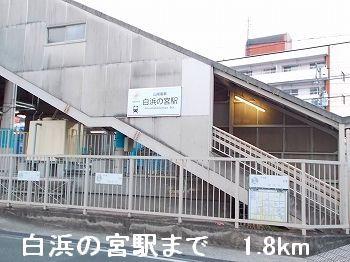 その他　山電白浜の宮駅まで1800m