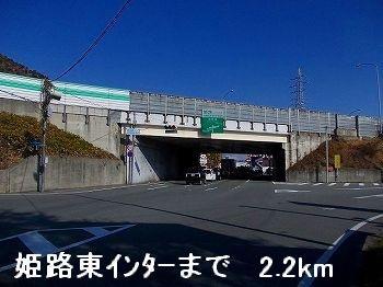 その他　姫路バイパス姫路東インターまで2200m