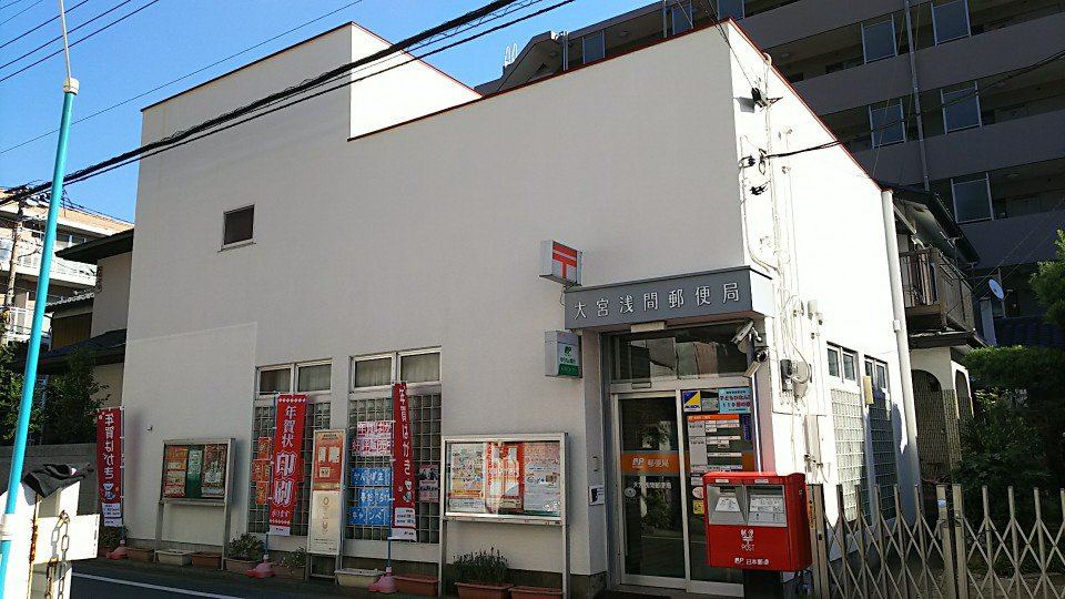 郵便局　大宮浅間郵便局（郵便局）まで426m