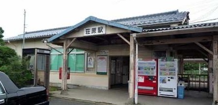 その他　荘原駅まで1700m