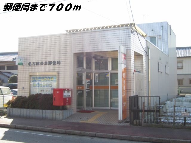 郵便局　名古屋長良郵便局（郵便局）まで700m