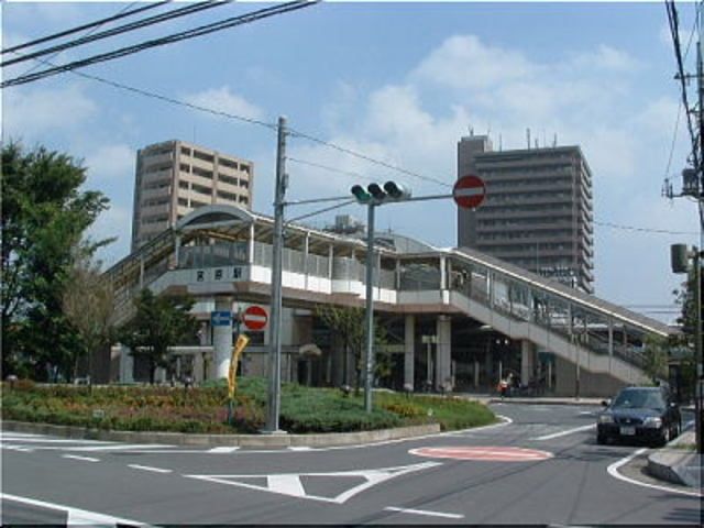 その他　宮原駅（その他）まで210m