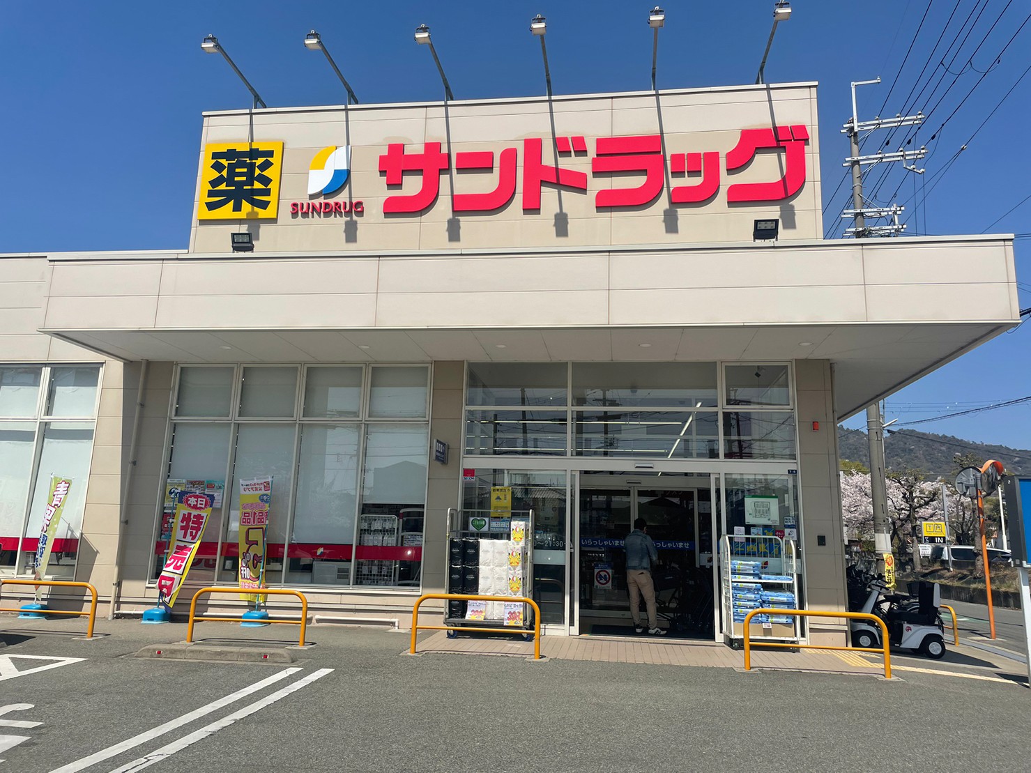 ドラックストア　サンドラッグ箕面桜店（ドラッグストア）まで475m