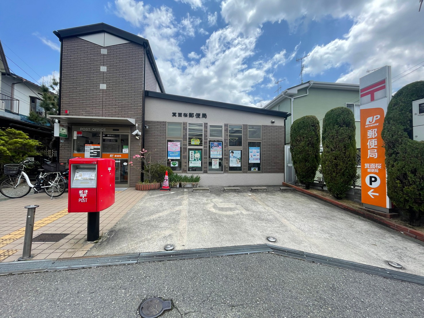郵便局　箕面桜郵便局（郵便局）まで344m