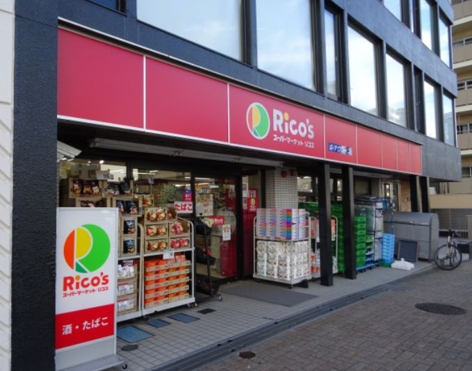 スーパー　リコス目黒本町3丁目店（スーパー）まで516m