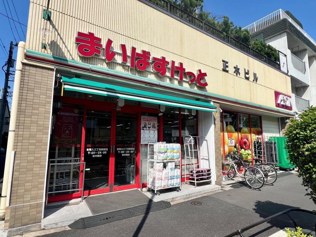 スーパー　まいばすけっと 東尾久三丁目駅前店（スーパー）まで400m