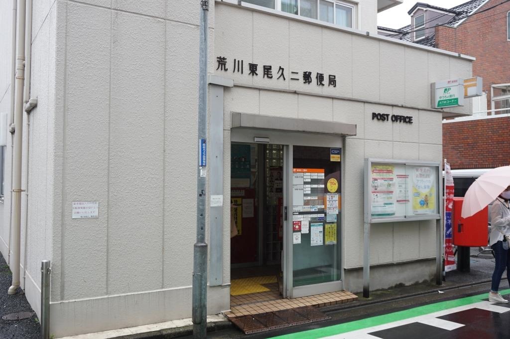 郵便局　荒川東尾久二郵便局（郵便局）まで398m