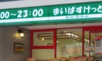 スーパー　まいばすけっと東陽1丁目店（スーパー）まで401m