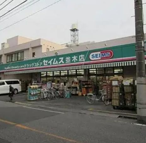 ドラックストア　ドラッグセイムス幡ヶ谷六号通店（ドラッグストア）まで665m