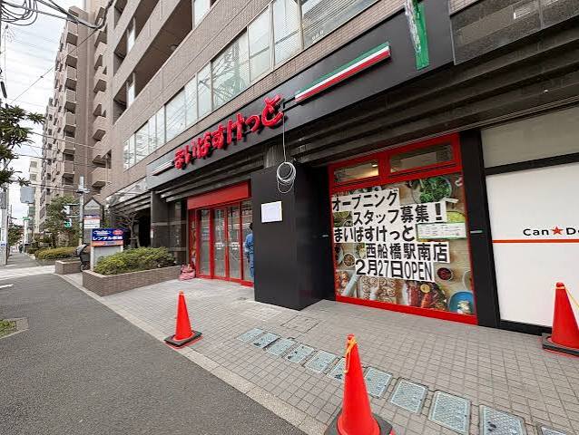 スーパー　まいばすけっと西船橋駅南（スーパー）まで103m