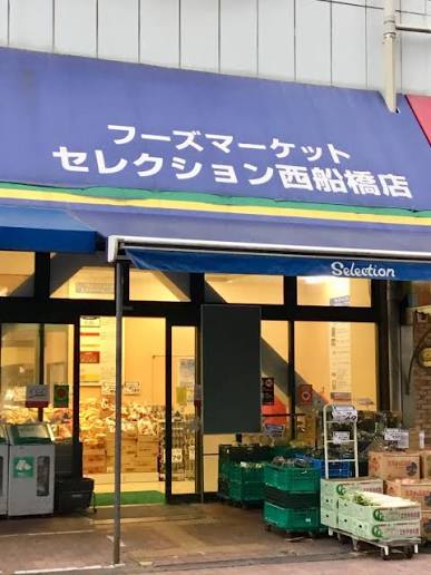 スーパー　FOODS MARKET Selection西船橋店（スーパー）まで233m