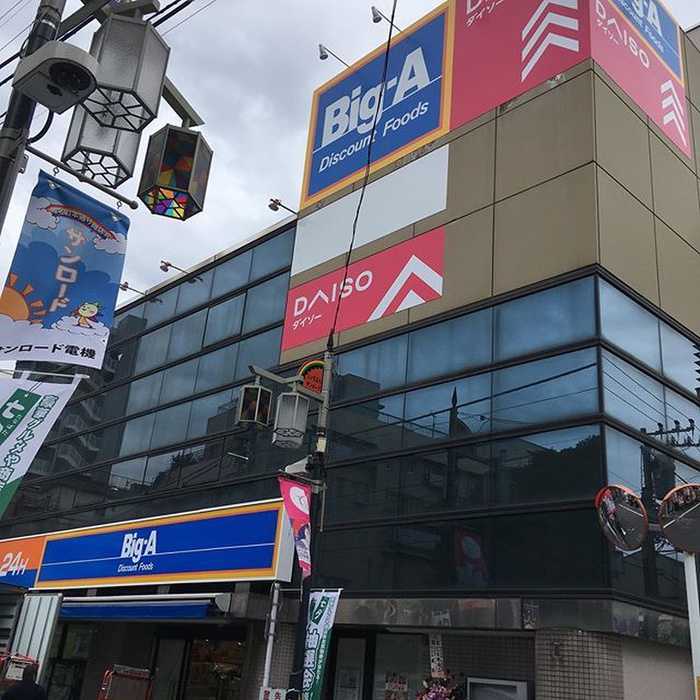 スーパー　Big-A 豊島長崎店（スーパー）まで24m