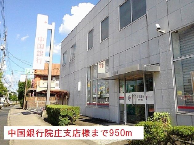 銀行　中国銀行院庄支店様（銀行）まで950m