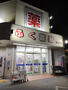 ドラックストア　ふく薬品 真嘉比店（ドラッグストア）まで307m