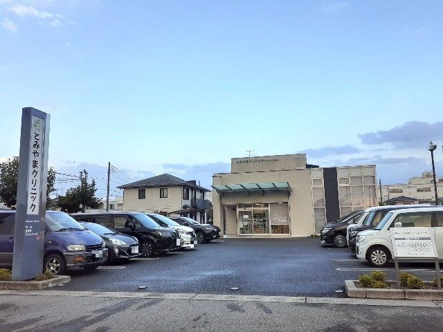 病院　とみやまクリニック（病院）まで300m