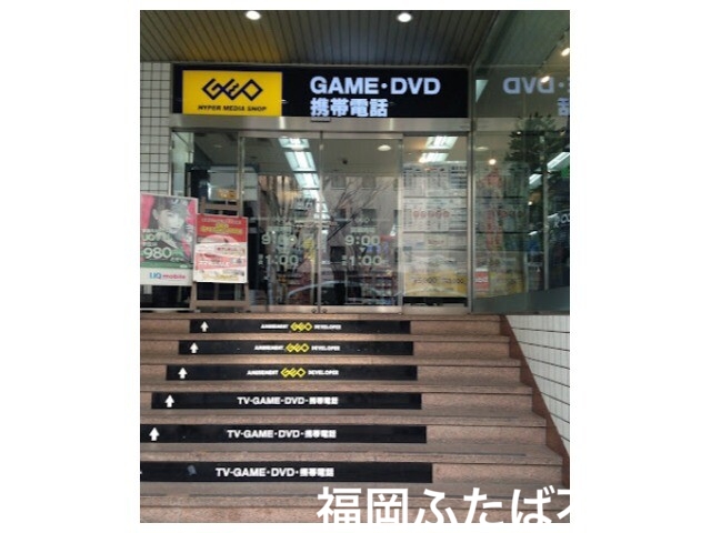 レンタルビデオ　ゲオ福岡博多口店（レンタルビデオ）まで1450m