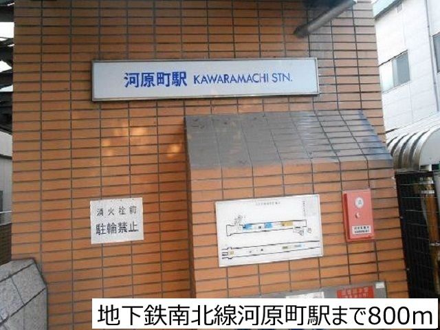その他　地下鉄南北線河原町駅（その他）まで800m