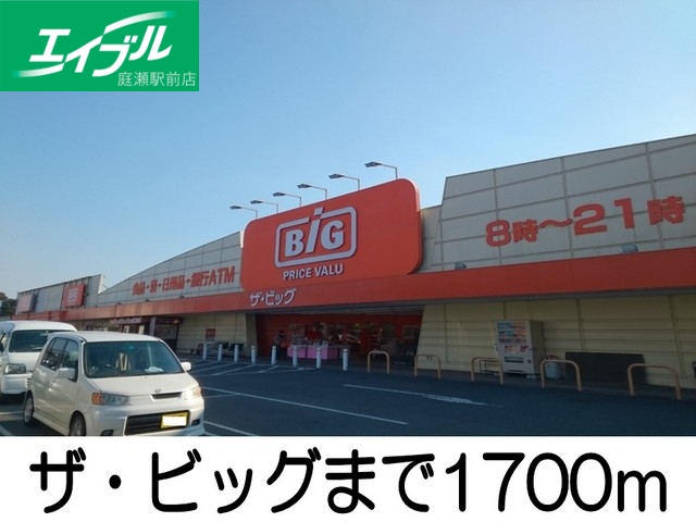 その他　ビッグ（その他）まで1700m