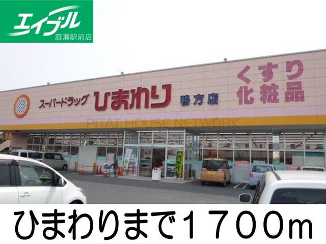 その他　ひまわり（その他）まで1700m
