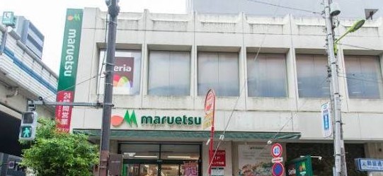 スーパー　マルエツ中里店（スーパー）まで199m