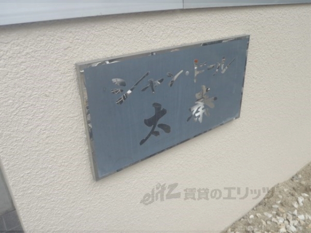 その他共有部分　その他