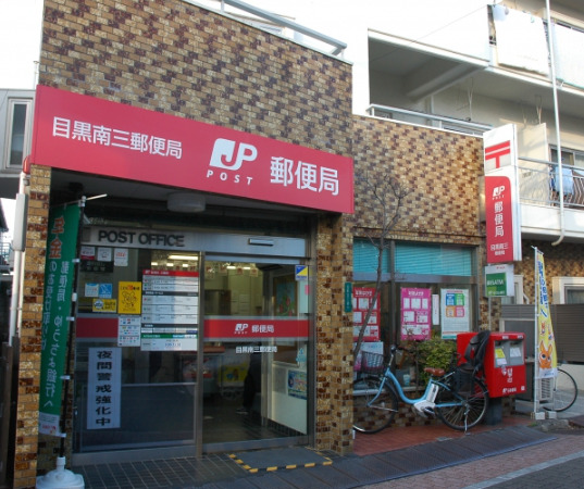 郵便局　目黒南三郵便局（郵便局）まで517m