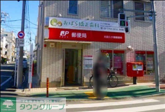 郵便局　大田久が原郵便局（郵便局）まで360m