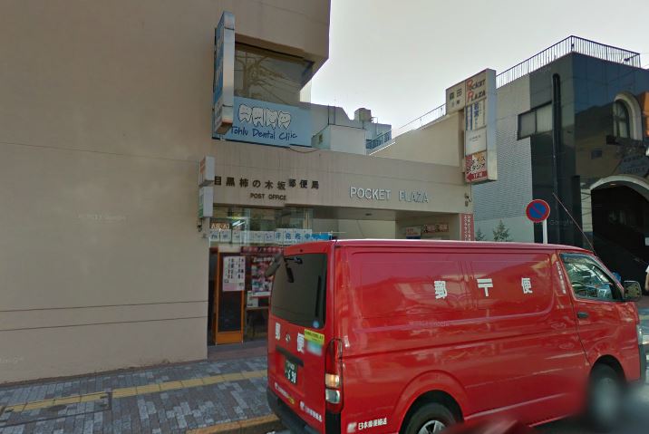 郵便局　目黒柿ノ木坂郵便局（郵便局）まで569m