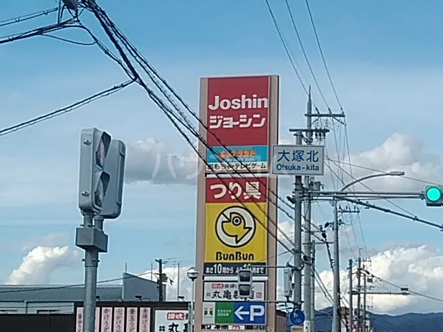 その他　ジョーシン高槻大塚店（その他）まで692m