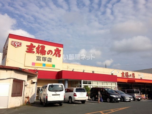 スーパー　主婦の店 富塚店（スーパー）まで769m
