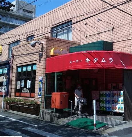 スーパー　スーパーキタムラ（スーパー）まで866m