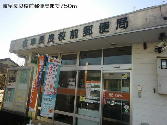 郵便局　岐阜長良校前郵便局（郵便局）まで750m