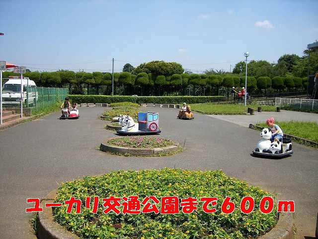 公園　ユーカリ交通公園（公園）まで600m