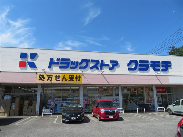 ドラックストア　ドラッグストアクラモチ取手店（ドラッグストア）まで280m