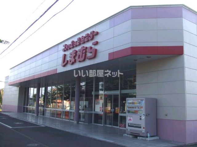 その他　しまむら千歳店（その他）まで633m