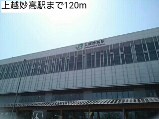 その他　上越妙高駅（その他）まで120m