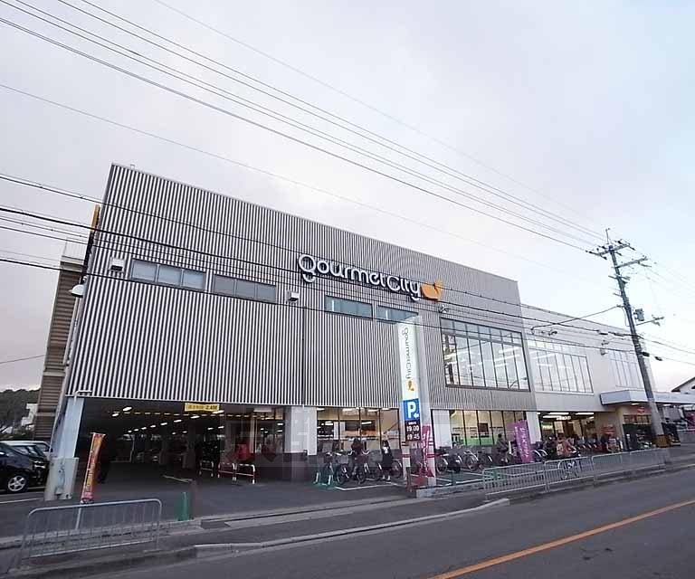 スーパー　グルメシティ 上桂店（スーパー）まで600m